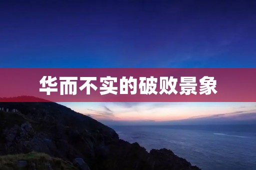 华而不实的破败景象