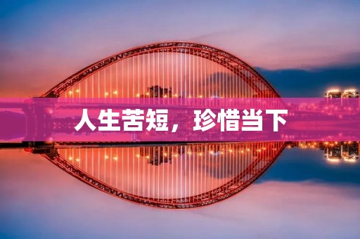 人生苦短,珍惜当下