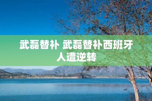 武磊替补 武磊替补西班牙人遭逆转 武磊替补 武磊替补西班牙人遭逆转