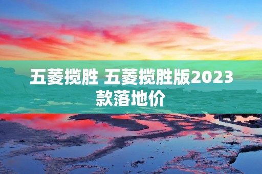 五菱揽胜 五菱揽胜版2023款落地价