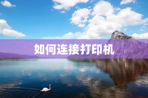 如何连接打印机:一步步教你实现打印愿望