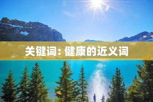 关键词: 健康的近义词