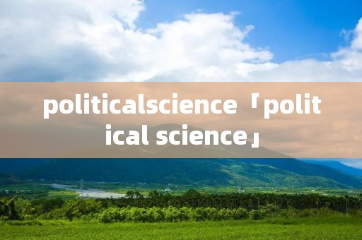 politicalscience「political science」