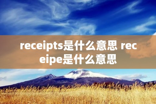 receipts是什么意思 receipe是什么意思