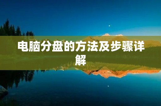 电脑分盘的方法及步骤详解