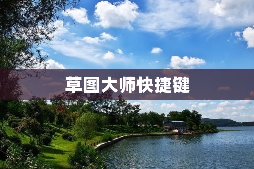 草图大师快捷键:提高设计效率的利器