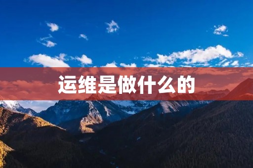 运维是做什么的