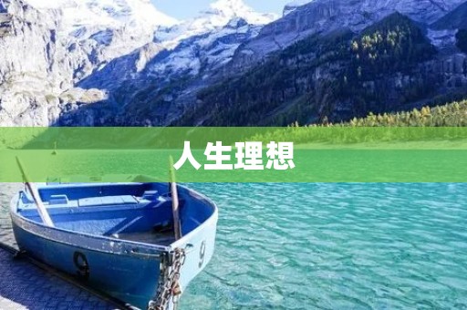 人生理想:追寻内心的真善美