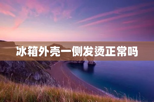 冰箱外壳一侧发烫正常吗