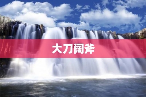 大刀阔斧:改革的勇气与决心