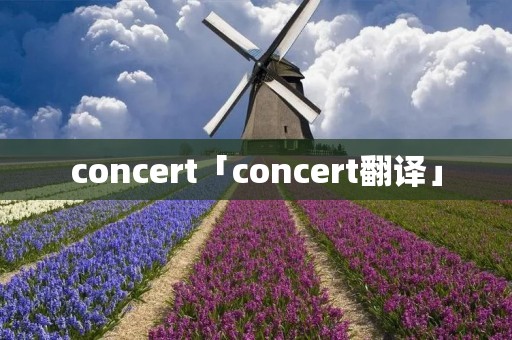 concert「concert翻译」
