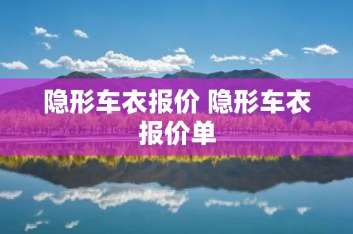 隐形车衣报价 隐形车衣报价单