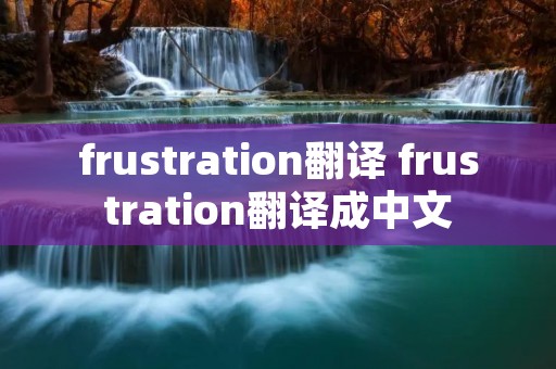frustration翻译 frustration翻译成中文