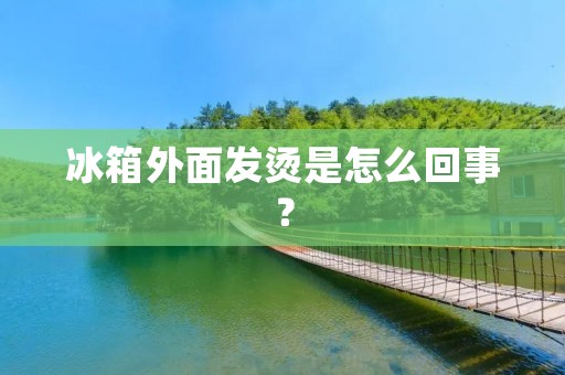 冰箱外面发烫是怎么回事？
