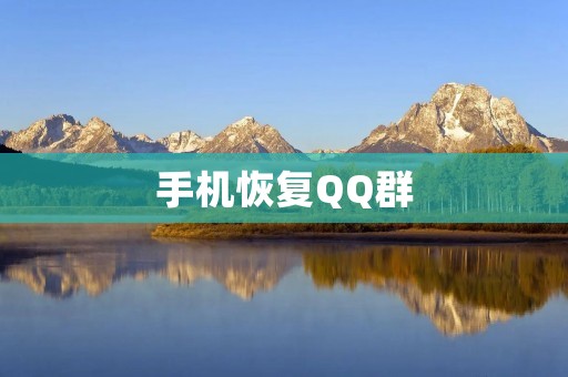 手机恢复QQ群：详解恢复QQ群的方法及注意事项