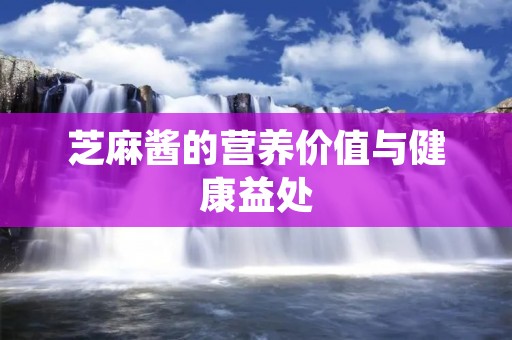 芝麻酱的营养价值与健康益处
