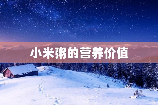 小米粥的营养价值