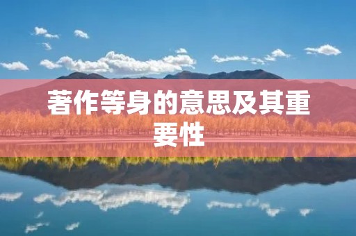 著作等身的意思及其重要性