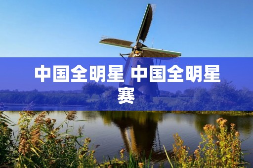 中国全明星 中国全明星赛