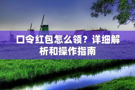 口令红包怎么领？详细解析和操作指南