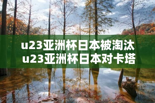 u23亚洲杯日本被淘汰 u23亚洲杯日本对卡塔尔