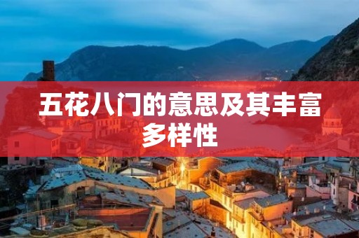 五花八门的意思及其丰富多样性