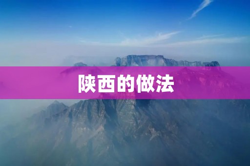 陕西的做法：保护文化遗产与促进旅游发展的有机结合