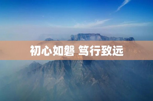 初心如磐 笃行致远