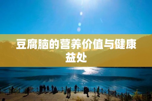 豆腐脑的营养价值与健康益处