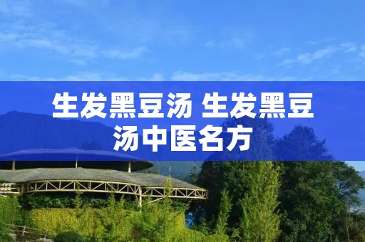 生发黑豆汤 生发黑豆汤中医名方
