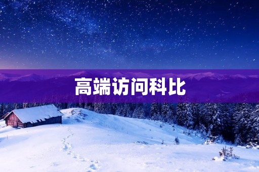 高端访问科比:传奇巨星的篮球智慧与成功秘籍 高端访问科比:传奇巨星的篮球智慧与成功秘籍
