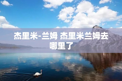 杰里米-兰姆 杰里米兰姆去哪里了