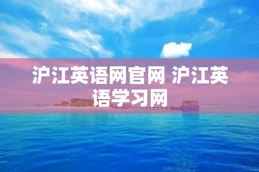 沪江英语网官网 沪江英语学习网