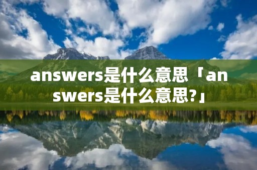 answers是什么意思「answers是什么意思?」