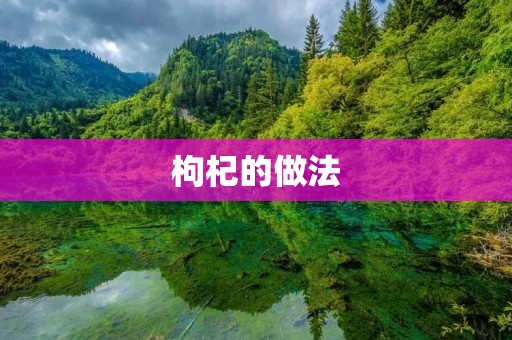 枸杞的做法：让你轻松享受枸杞的营养美味