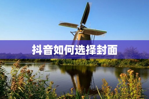 抖音如何选择封面：打造吸引眼球的封面吸引更多观众