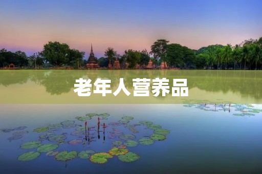 老年人营养品:关注健康,滋养晚年