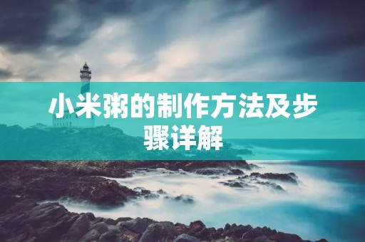 小米粥的制作方法及步骤详解