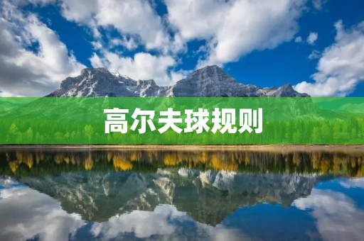 高尔夫球规则:一场精细的挑战 高尔夫球规则:一场精细的挑战