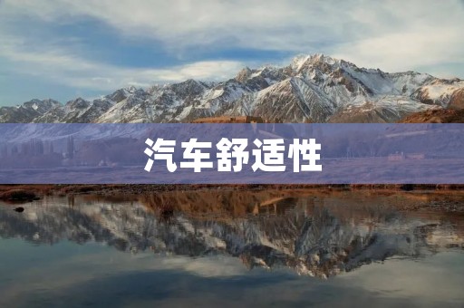 汽车舒适性:打造无与伦比的驾乘体验 汽车舒适性:打造无与伦比的驾乘体验