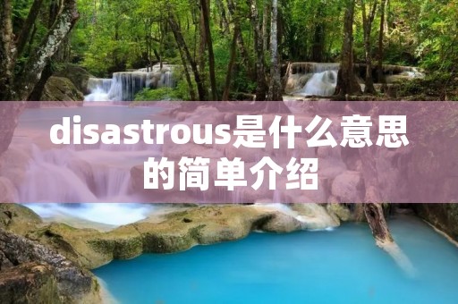 disastrous是什么意思的简单介绍