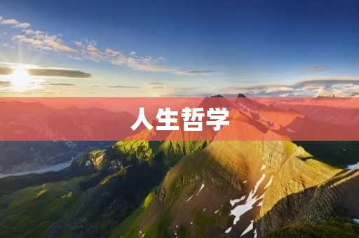 人生哲学:追寻内心的真实与自由 人生哲学:追寻内心的真实与自由