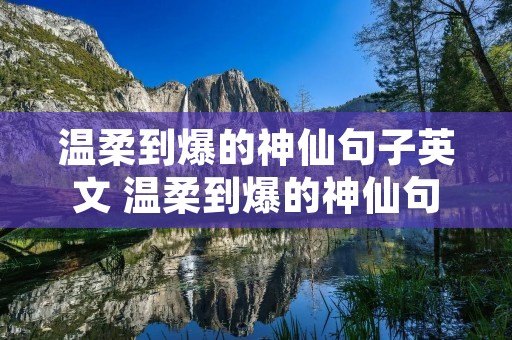 温柔到爆的神仙句子英文 温柔到爆的神仙句子英文长句