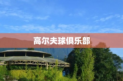 高尔夫球俱乐部:打造高雅休闲的绿地天堂 高尔夫球俱乐部:打造高雅休闲的绿地天堂