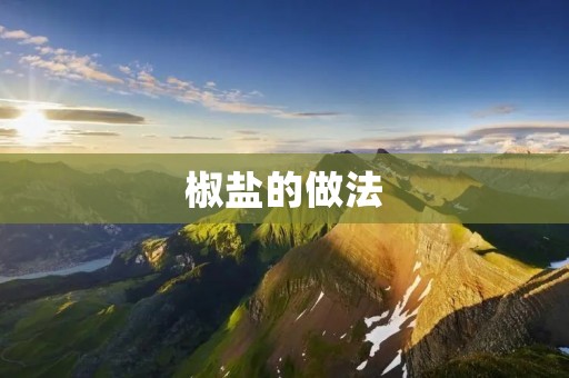 椒盐的做法 椒盐的做法