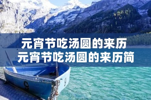 元宵节吃汤圆的来历 元宵节吃汤圆的来历简短