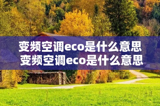 变频空调eco是什么意思 变频空调eco是什么意思