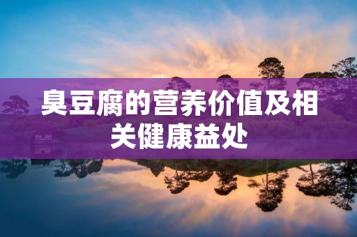 臭豆腐的营养价值及相关健康益处