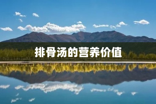 排骨汤的营养价值