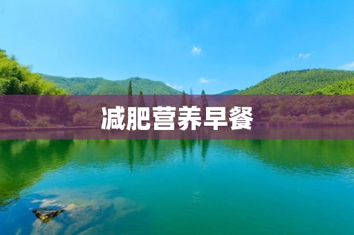减肥营养早餐:打造健康身材的第一步